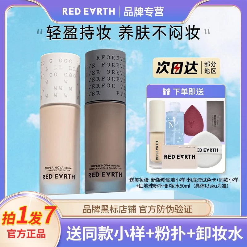 红地球粉底液女持久不脱妆遮瑕养肤保湿控油干皮混油皮官方正品女