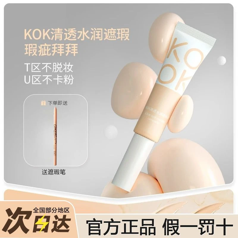 kok清透水润遮瑕液搞遮瑕持久不脱妆高光阴影遮瑕液遮瑕膏平价女