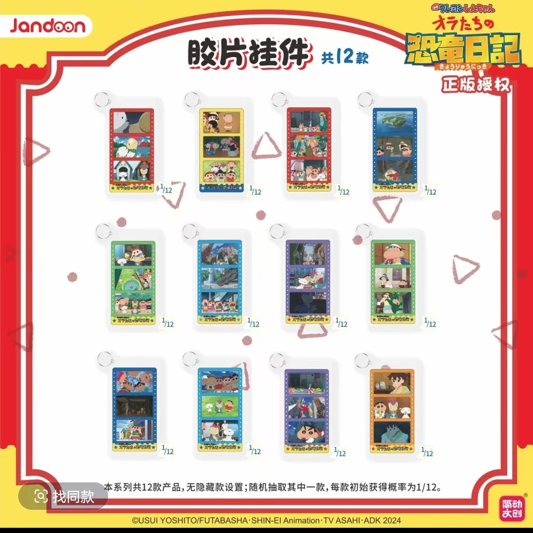 简动文创蜡笔小新恐龙日记胶片挂件收藏盲盒（代拆）