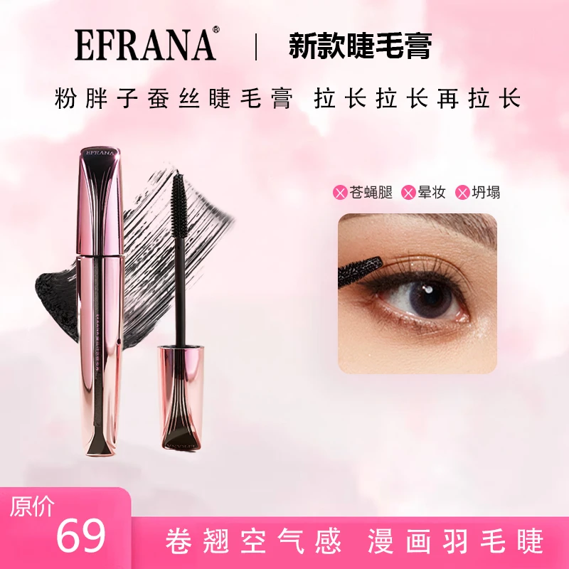 EFRANA/伊肤拉纳EFRANA蚕丝睫毛膏新款