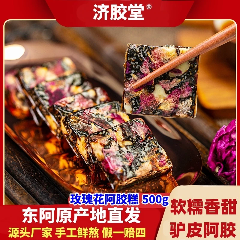 新品冲量！即食鲜玫瑰阿胶糕礼盒手工山东阿胶滋补女士型阿胶糕500
