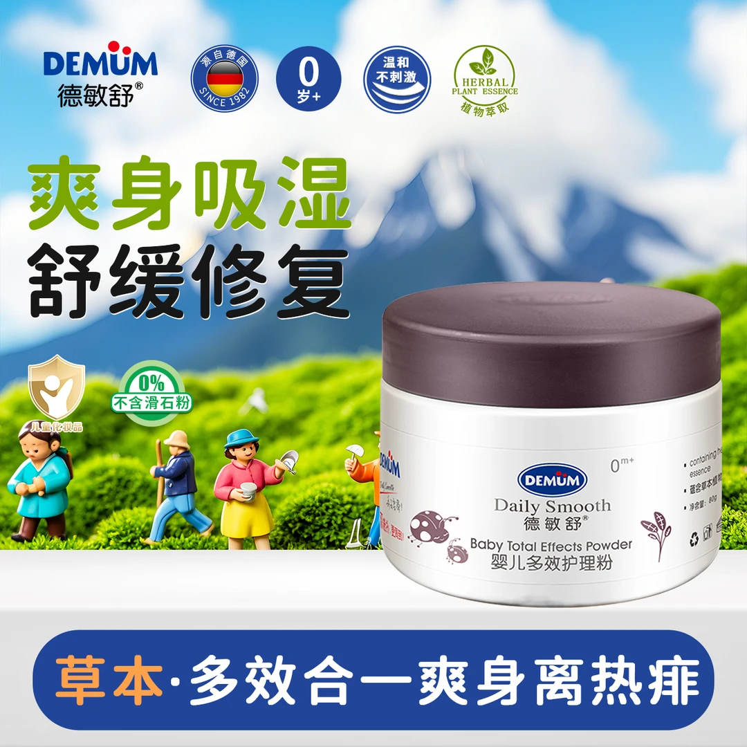 德敏舒婴儿多效护理爽身粉远离痱子宝宝新生儿天然玉米四季通用