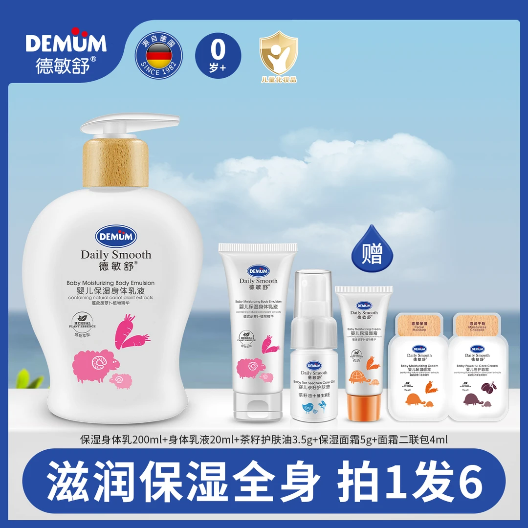德敏舒【达人】婴儿童身体乳滋润宝宝霜润肤乳保湿四季倍润不粘腻