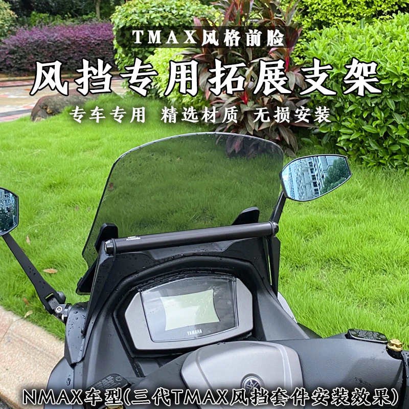 适用于雅马哈NMAX UHR150改装TMAX风格前脸专用拓展支架 导航支架