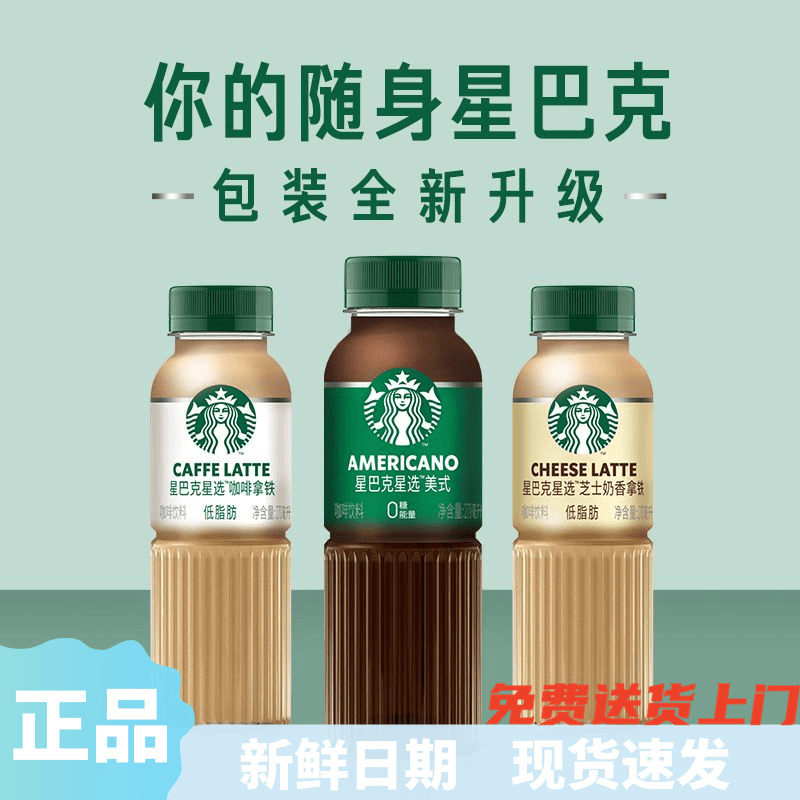 2024新鲜日期星巴克Starbucks星选270ml美式拿铁低脂瓶装即饮咖啡