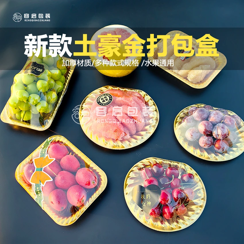 金色托盘 车厘子包装盒 高档半月形金色水果打包盒樱桃泰柚打包盒