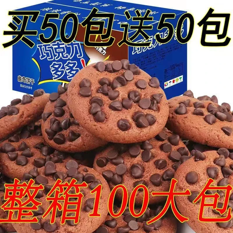 【整箱100大包】巧克力豆曲奇饼干巧克力曲奇网红小零食整箱老式