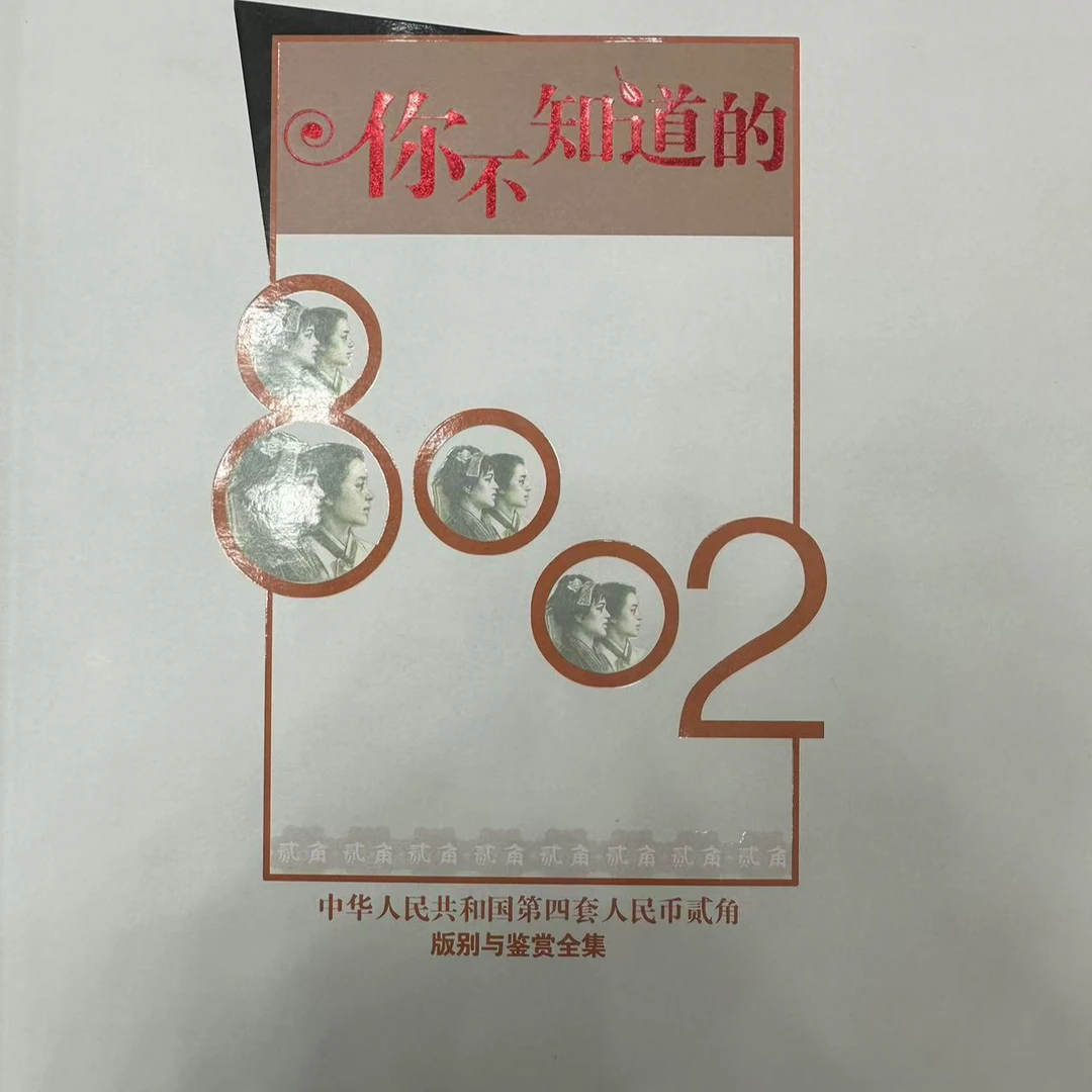 第四套人民币贰角班别