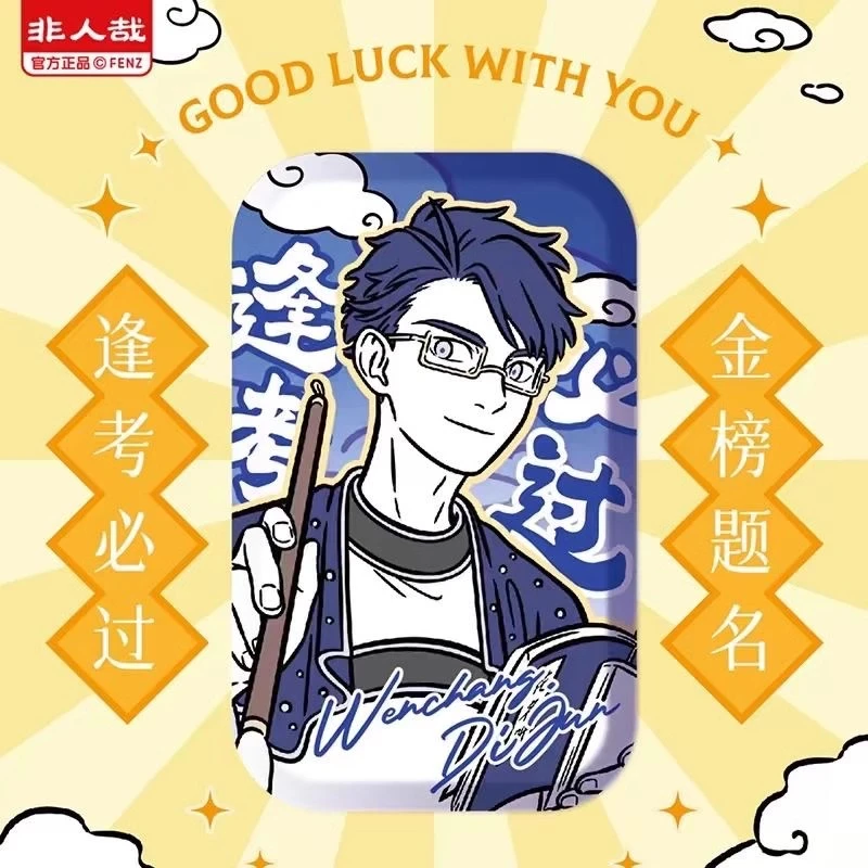 非人哉 金榜题名系列马口铁徽章