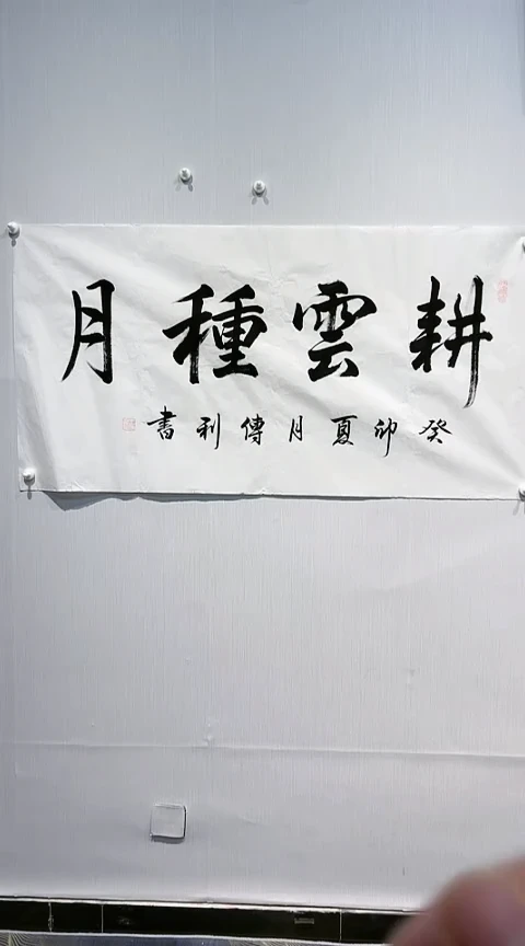 【闪购商品】书法耕耘种月