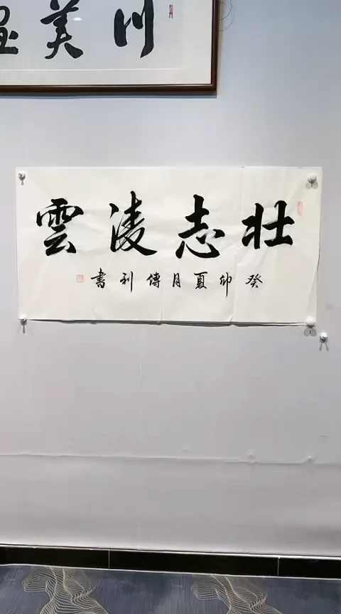 【闪购商品】书法壮志凌云