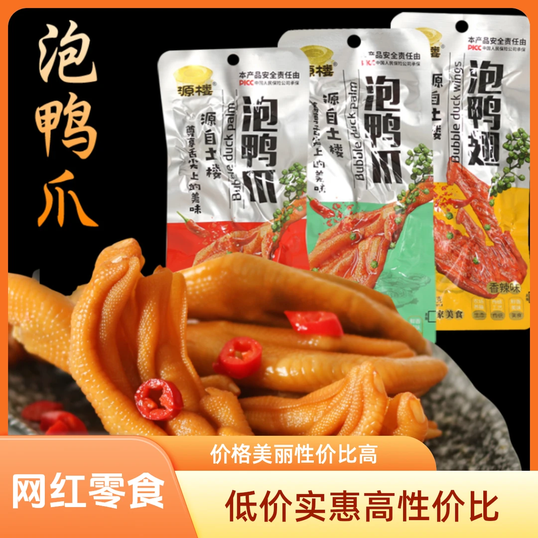 【万人团专享补贴】源楼龙岩泡鸭爪鲜香浓郁休闲解馋小零食30g*15支