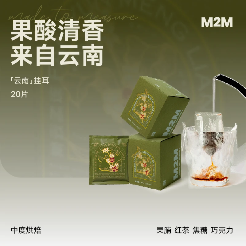 M2M云南繁云浓香挂耳 咖啡精品新鲜现磨经典专业国货之光10g*20片