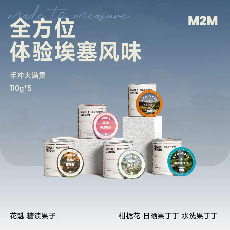 M2M【手冲大满贯|全面领略埃塞风味】精品手冲咖啡豆新鲜110g*5