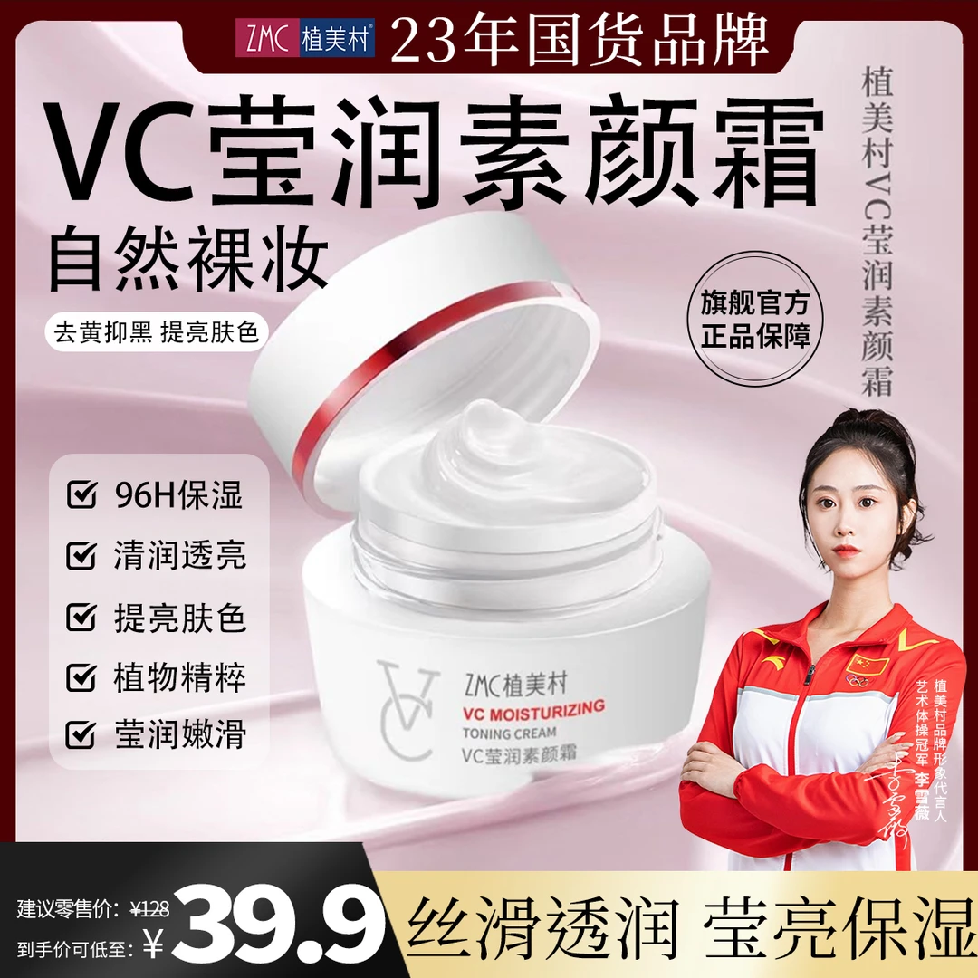 ZMC/植美村水光弹嫩莹亮素颜霜50g 持久伪素颜自然裸装保湿遮瑕