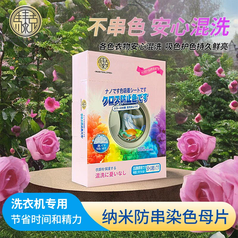 马泰克防串色染色吸色片家用去污持久留香护色鲜亮家庭装