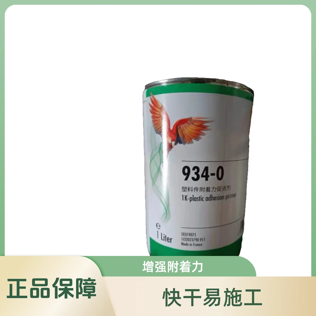 德国鹦鹉塑料底漆934-0汽车保险杠内饰塑料底漆划痕修复翻新汽车
