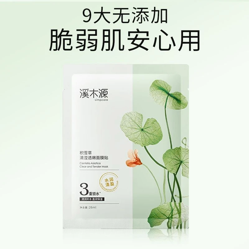 溪木源积雪草清盈透嫩面膜提拉柔润敏感肌专研男女学生面部护肤品