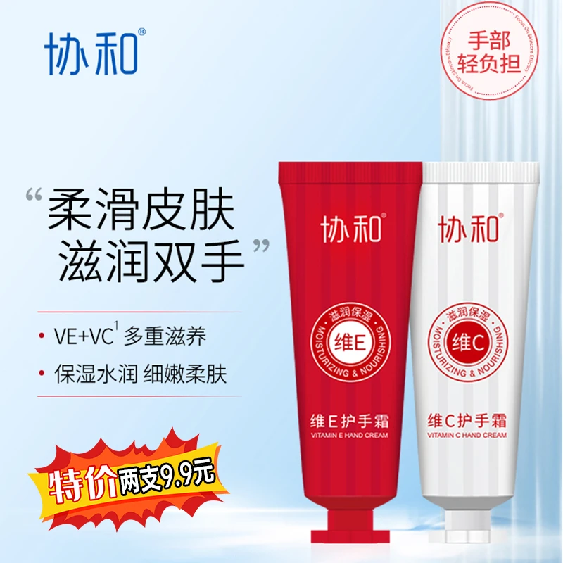 9.9协和维E+维C乳液护手霜滋润保湿小巧随身补水嫩白秋冬护肤