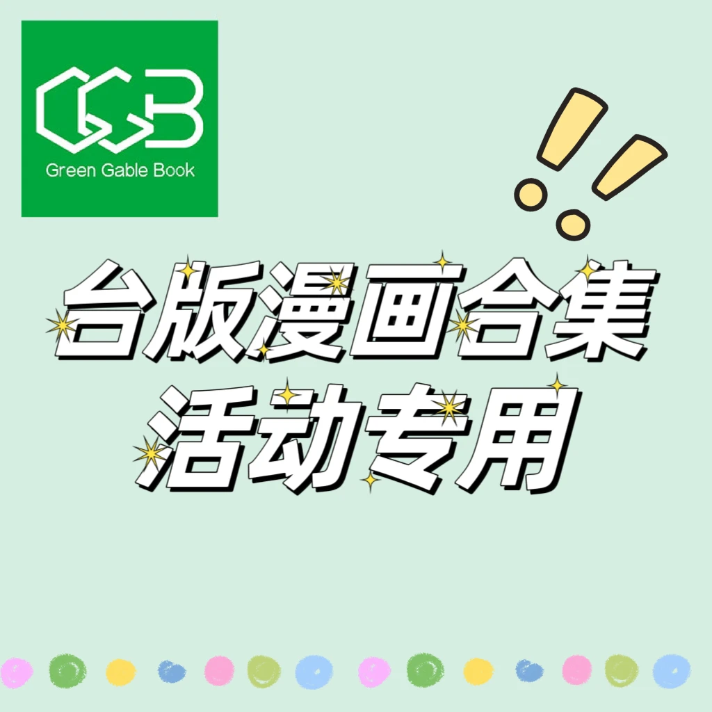 【绿山墙直播间活动专属链接】钢之炼金术师完全版 第18册