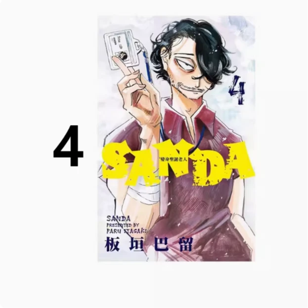 现货【绿山墙台漫】SANDA变身圣诞老人4 板垣巴留 东立出版
