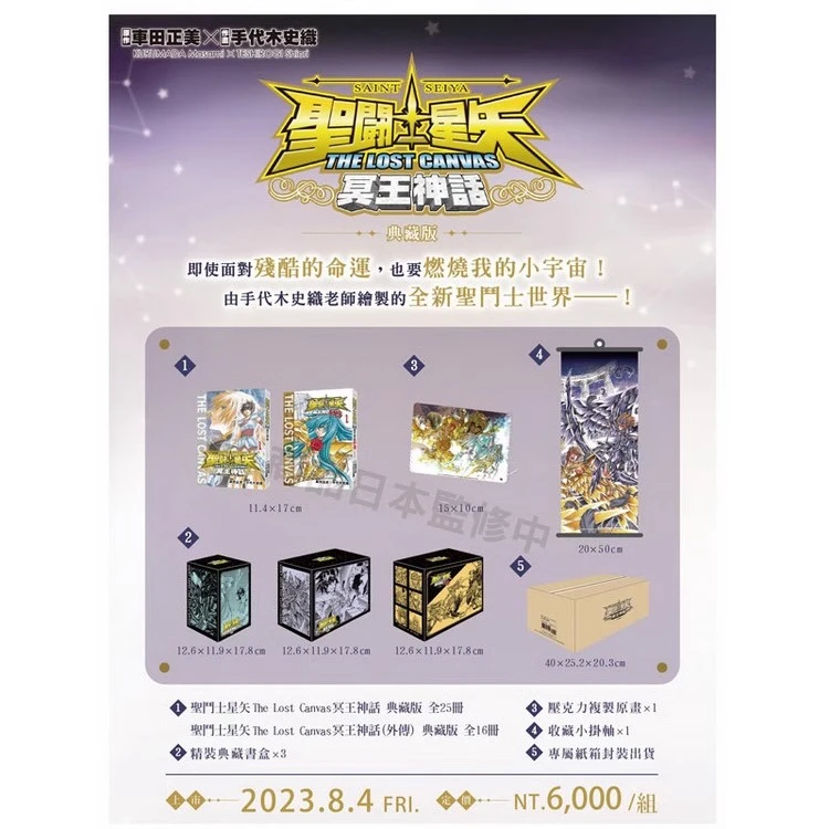 现货 『绿山墙台漫』圣斗士星矢 冥王神话典藏盒 本篇25册+外传16册