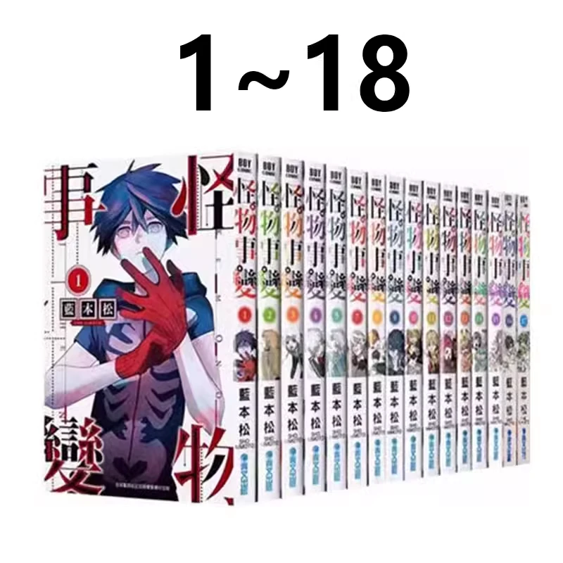 现货【绿山墙台版】怪物事变 1-18 共18册 蓝本松 青文出版