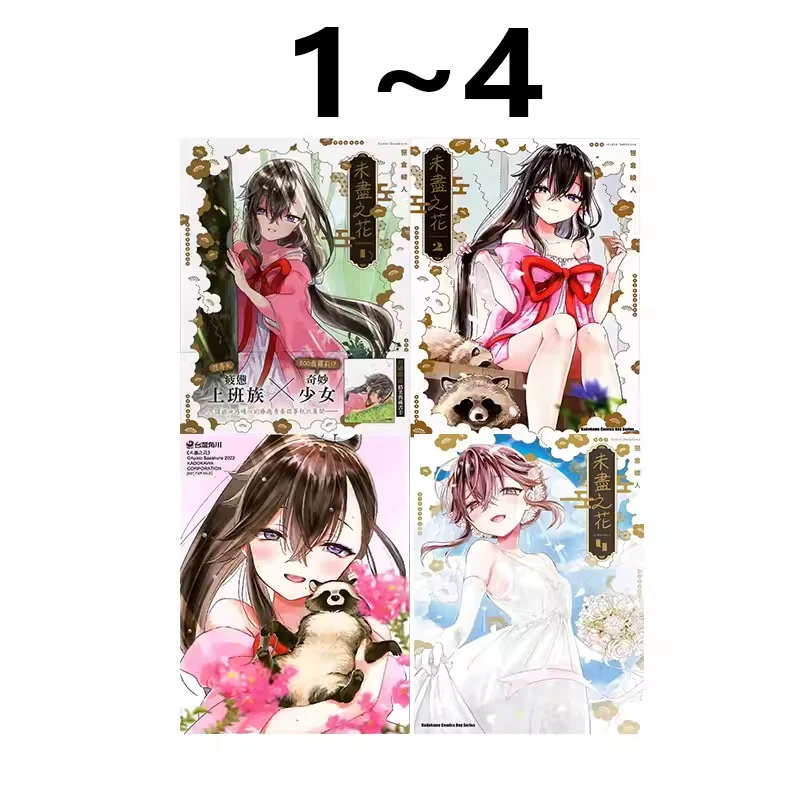 现货【绿山墙台漫】未尽之花 1-4完 共4册 笹仓绫人 角川出版