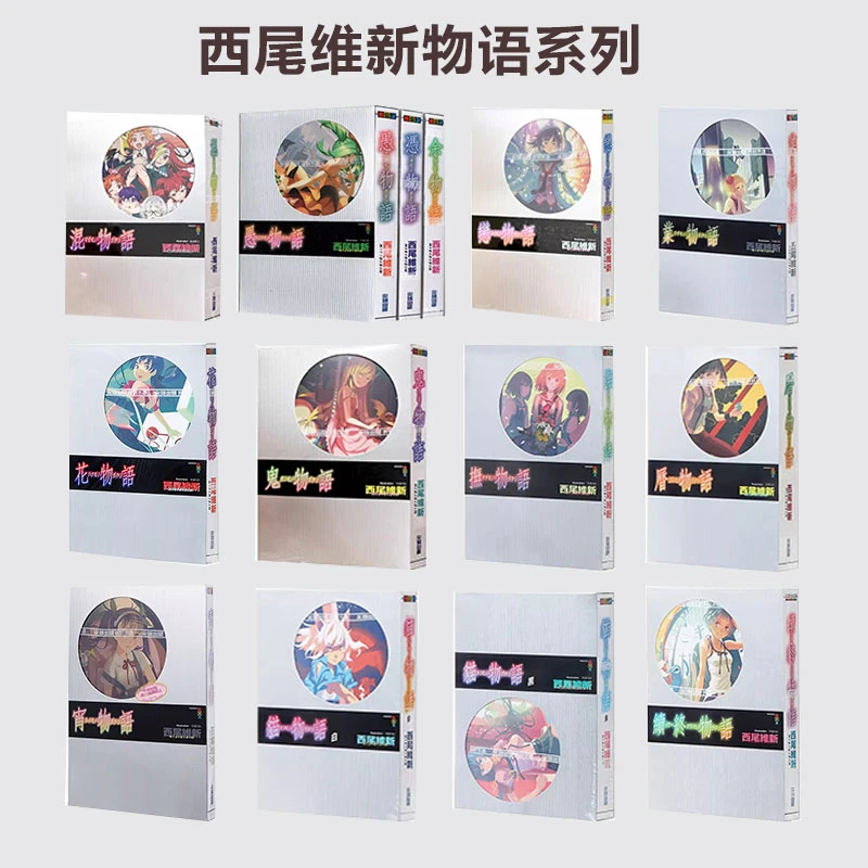 【绿山墙台版】西尾维新同作者 物语系列