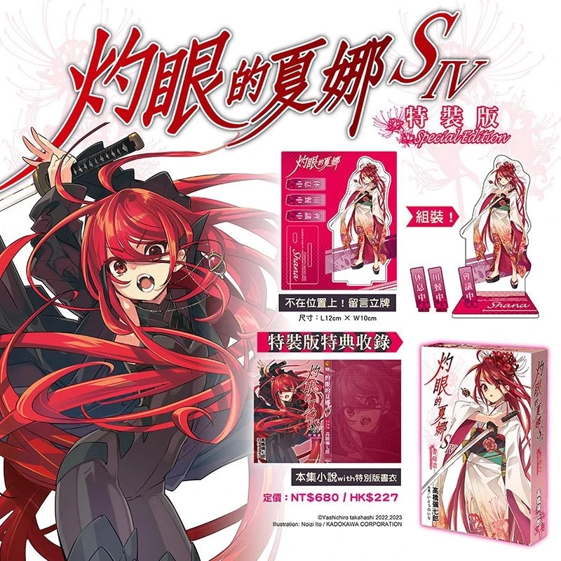 现货【绿山墙台版】轻小说 灼眼的夏娜S IV 高桥弥七郎 角川出版