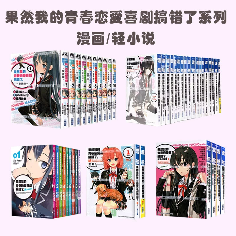 【绿山墙台版】漫画/轻小说 果然我的青春恋爱喜剧搞错了系列