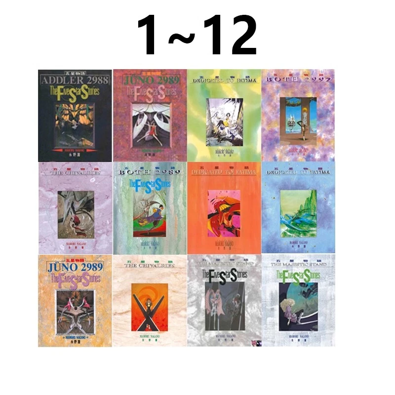 现货【绿山墙台漫】五星物语 1-12（可单拍）永野护 尖端出版