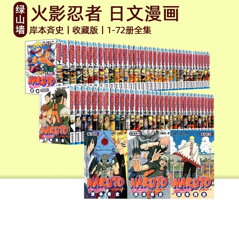 预售【绿山墙日文】火影忍者1-72全集 NARUTO-ナルト- 漫画 全72巻