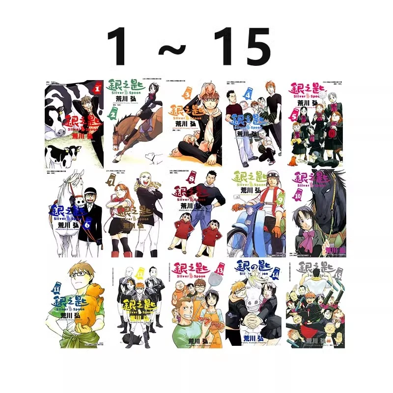 现货『绿山墙台漫』银之匙1-15完  钢之炼金术师同作者漫画书