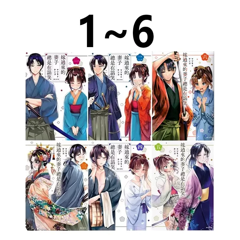 现货【绿山墙台漫】嫁过来的妻子总是在谄笑 1-6 尖端出版