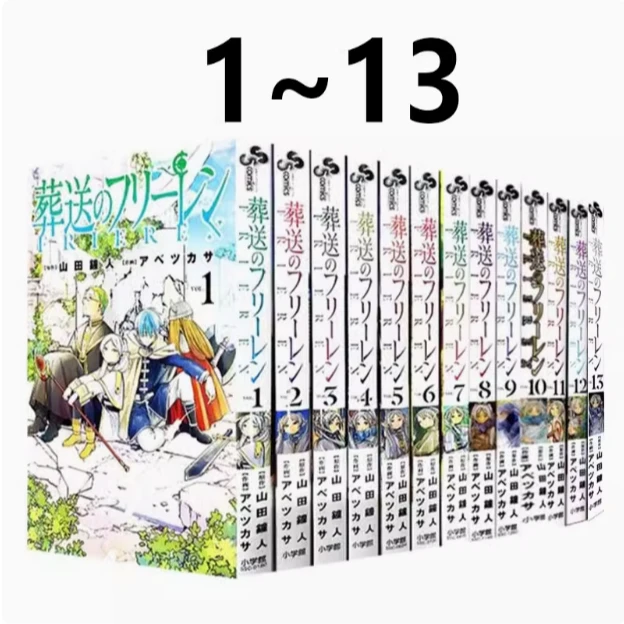 现货【绿山墙日文】葬送的芙莉莲 1-13卷 山田中人 小学館