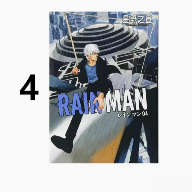 【绿山墙台漫】雨人RAIN MAN 1-4 星野之宣 东贩出版