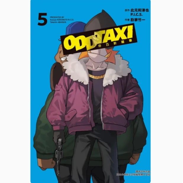 【绿山墙台版】奇巧計程車 1 2 3 5 此元和津也 东立
