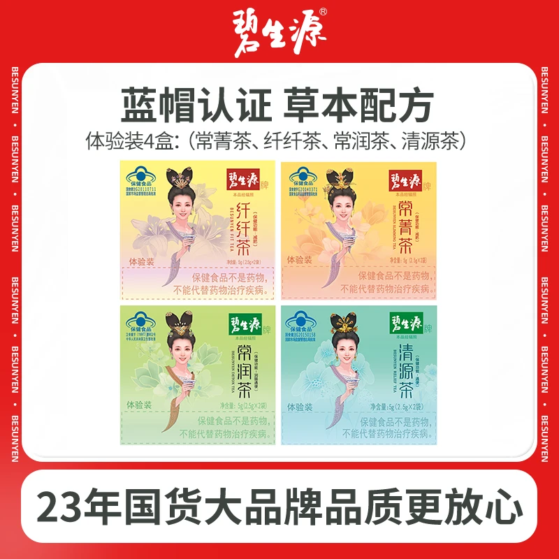 【直播间专属】碧生源常菁、常润、纤纤、清源茶体验装各一盒(共8袋))W