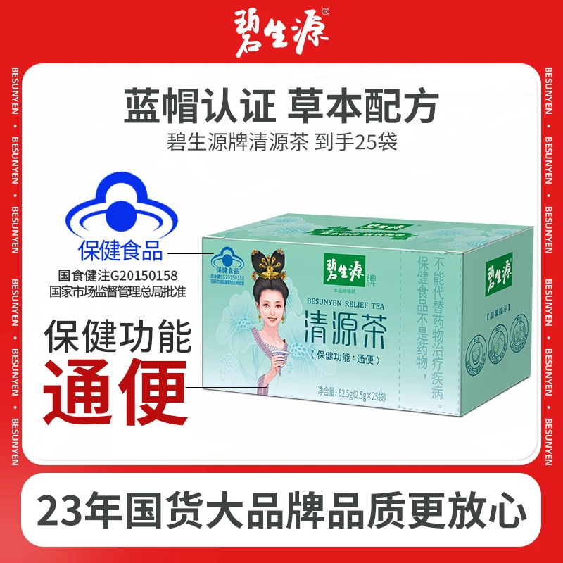 碧生源牌清源茶25袋通便排便顺畅便秘正品非酵素非西梅保健食品