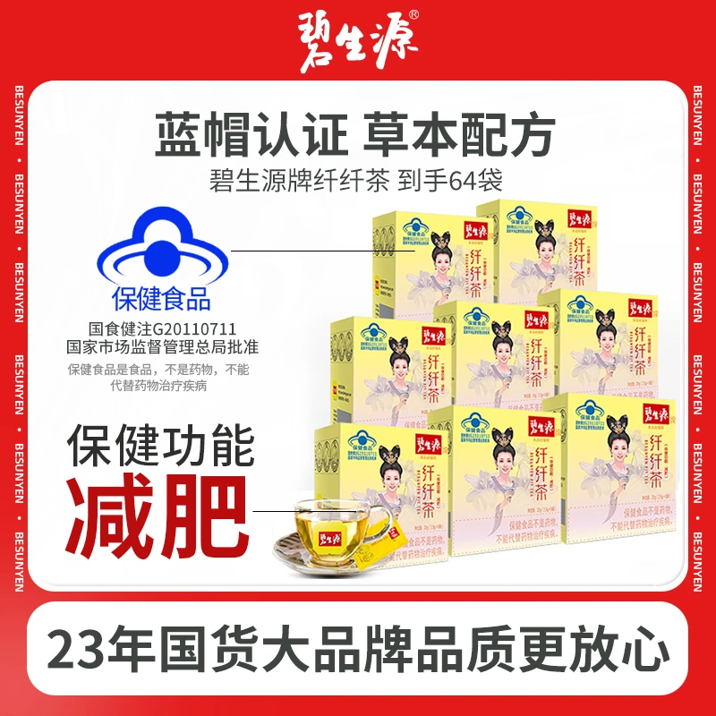 碧生源减肥纤纤茶数字管理减掉秤瘦男女士草本配方温和（8袋*8盒）