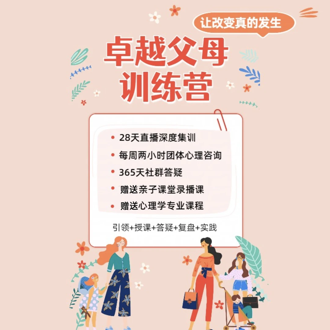 卓越父母训练营（线上训练不发货）
