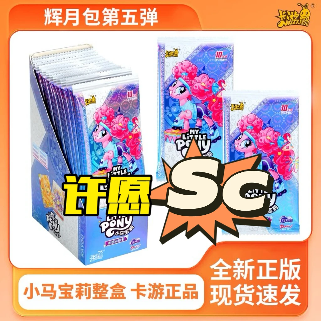 【许愿SC】小马宝莉辉月第五弹卡游正版授权代拆厂家直发魔法闪耀