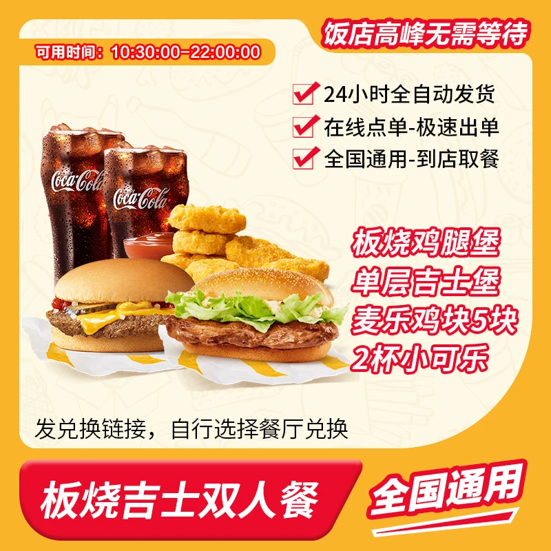 麦/当劳 板烧吉士堡双人餐 兑换卷 短信收码 未使用联系客服退