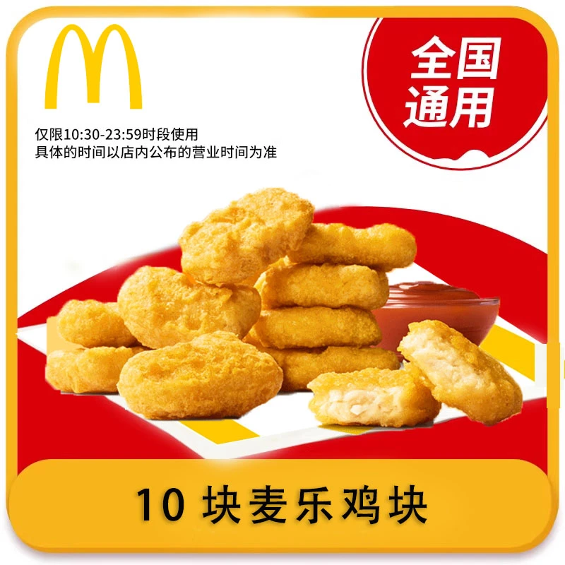 10块麦乐鸡块 兑换券