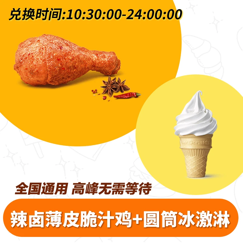 麦/当劳 辣卤薄皮脆汁鸡+圆筒 兑换卷 短信收码 未使用联系客服退