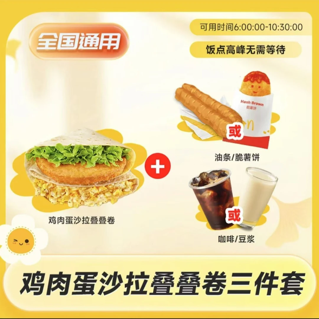 麦/当劳 鸡肉蛋沙拉叠叠卷三件套 鸡排蛋 短信收码 未用可退