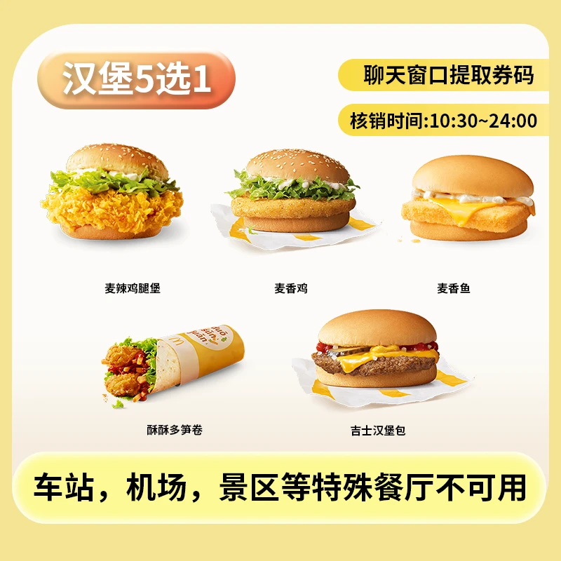 麦/当劳 汉堡5选1随心选 兑换卷 短信收码 未使用联系客服退