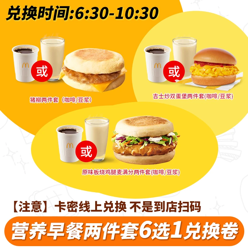 麦/当劳 营养早餐两件套6选1兑换卷 短信收码 未使用联系客服退