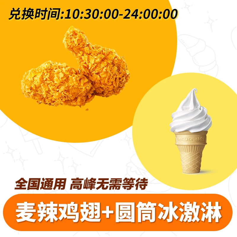 麦/当劳 辣翅+圆筒两件套 兑换卷 短信收码 未使用联系客服退